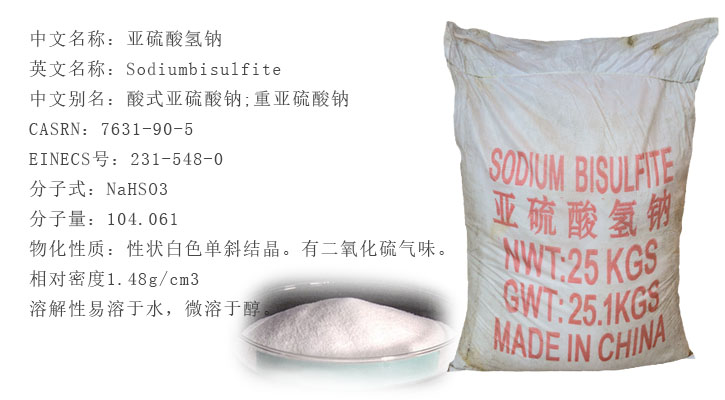 工業(yè)亞硫酸氫鈉