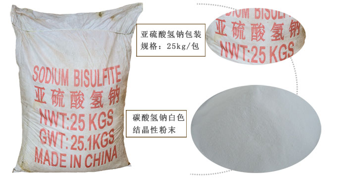 工業(yè)亞硫酸氫鈉