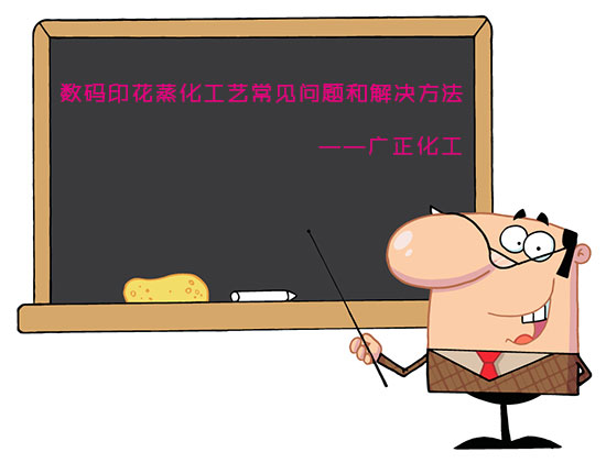 數(shù)碼印花蒸化工藝常見問題和解決方法