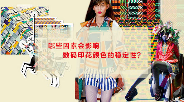 哪些因素會影響數(shù)碼印花顏色的穩(wěn)定性？