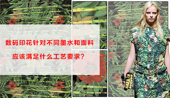 數碼印花針對不同墨水和面料應該滿足什么工藝要求？