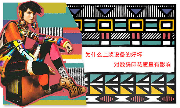 為什么上漿設(shè)備的好壞對數(shù)碼印花質(zhì)量有影響