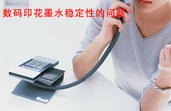 數(shù)碼印花墨水穩(wěn)定性的問題