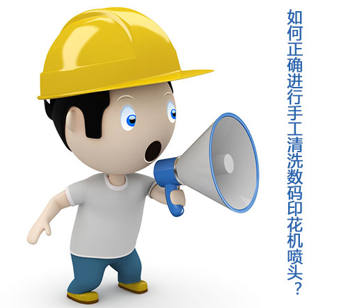 如何正確進(jìn)行手工清洗數(shù)碼印花機(jī)噴頭？