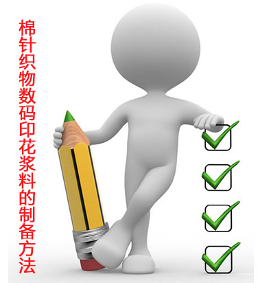 棉針織物數(shù)碼印花漿料的制備方法