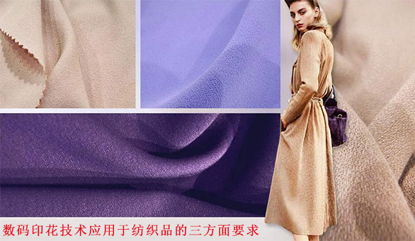 數(shù)碼印花技術(shù)應(yīng)用于紡織品的三方面要求