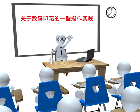 關(guān)于數(shù)碼印花的一些操作實(shí)踐