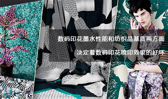 數(shù)碼印花墨水性能和紡織品基質(zhì)兩方面決定著數(shù)碼印花噴印效果的好壞