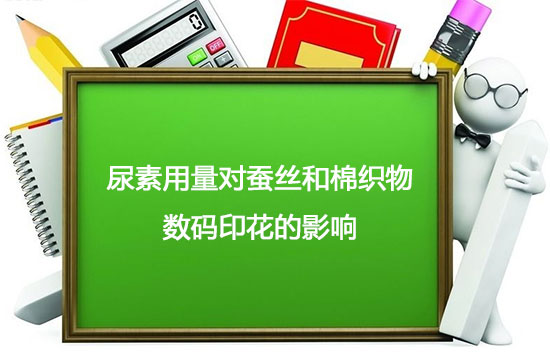 尿素用量對(duì)蠶絲和棉織物數(shù)碼印花的影響