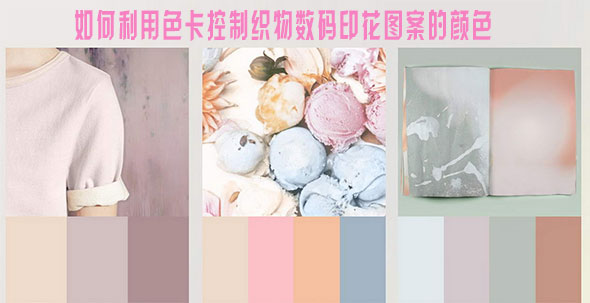如何利用色卡控制織物數(shù)碼印花圖案的顏色