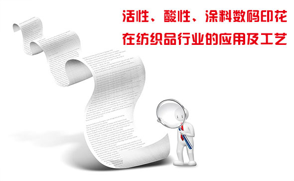 活性、酸性、涂料數(shù)碼印花在紡織品行業(yè)的應(yīng)用及工藝