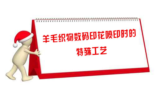 羊毛織物數(shù)碼印花噴印時的特殊工藝