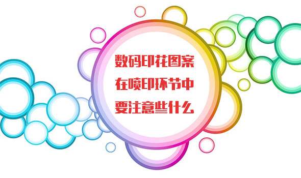 數(shù)碼印花圖案在噴印環(huán)節(jié)中要注意些什么