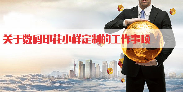 關(guān)于數(shù)碼印花小樣定制的工作事項(xiàng)