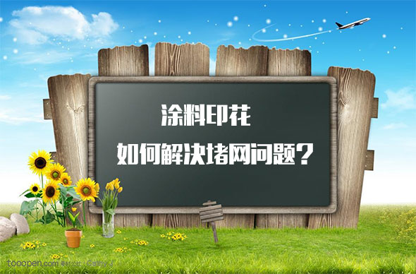 涂料印花如何解決堵網(wǎng)問題？