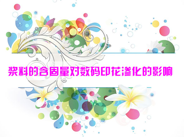 漿料的含固量對(duì)數(shù)碼印花滲化的影響