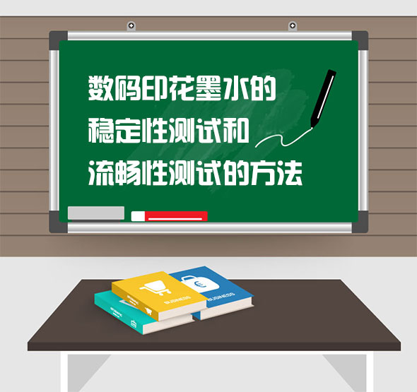 數(shù)碼印花墨水的穩(wěn)定性測(cè)試和流暢性測(cè)試的方法