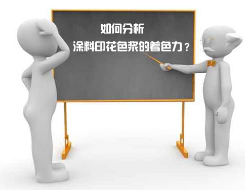 如何分析涂料印花色漿的著色力？