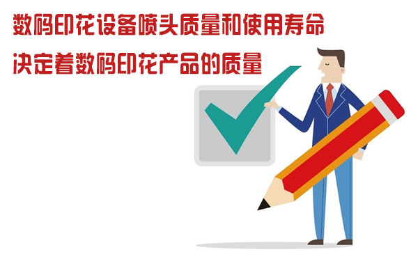 數(shù)碼印花設(shè)備噴頭的質(zhì)量和使用壽命決定著數(shù)碼印花產(chǎn)品的質(zhì)量