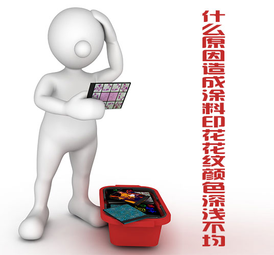 什么原因造成涂料印花花紋顏色深淺不均 什么原因造成涂料印花花紋顏色深淺不均