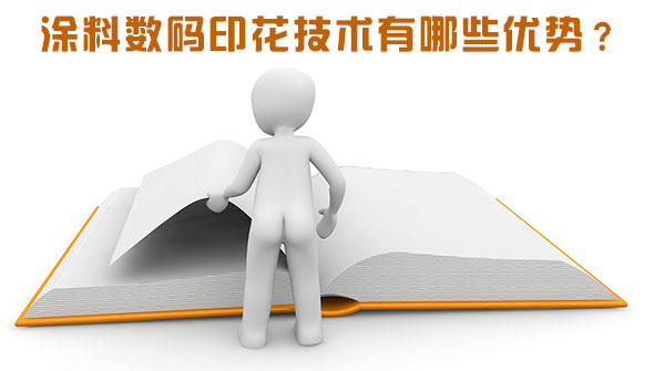 涂料數(shù)碼印花技術(shù)有哪些優(yōu)勢(shì)？