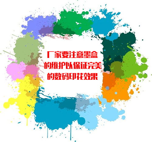 廠家要注意墨盒的維護以保證完美的數(shù)碼印花效果