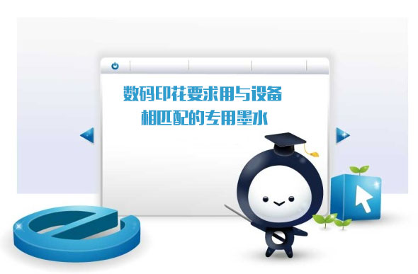 數(shù)碼印花要求用與設(shè)備相匹配的專用墨水
