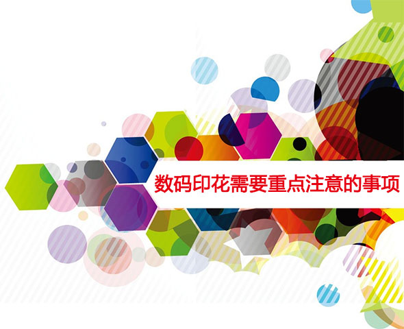 數(shù)碼印花需要重點注意的事項