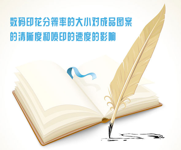 數(shù)碼印花分辨率的大小對成品圖案的清晰度和噴印的速度的影響