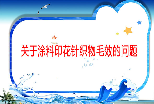 關(guān)于涂料印花針織物毛效的問(wèn)題