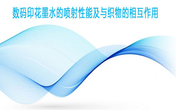 數(shù)碼印花墨水的噴射性能及與織物的相互作用