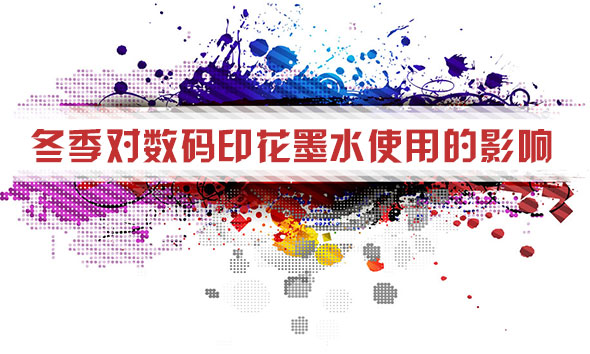 冬季對(duì)數(shù)碼印花墨水使用的影響