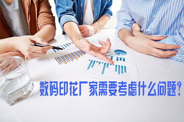 數(shù)碼印花廠家需要考慮什么問題