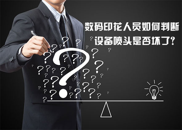 數(shù)碼印花人員如何判斷設(shè)備噴頭是否壞了？
