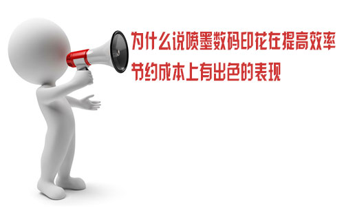 為什么說噴墨數(shù)碼印花在提高效率節(jié)約成本上有出色的表現(xiàn)