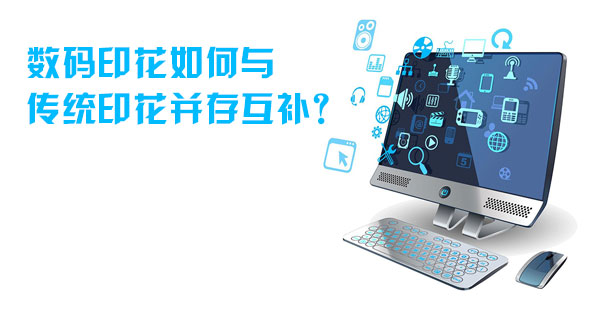 數(shù)碼印花如何與傳統(tǒng)印花并存互補(bǔ)?