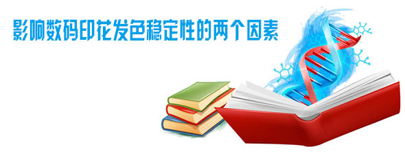 影響數(shù)碼印花發(fā)色穩(wěn)定性的兩個因素