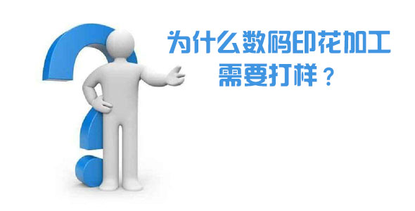 為什么數(shù)碼印花加工需要打樣？