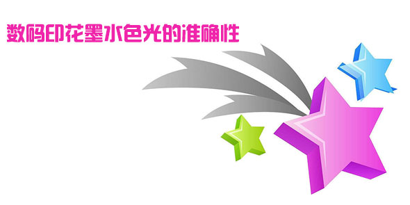 數(shù)碼印花墨水色光的準確性