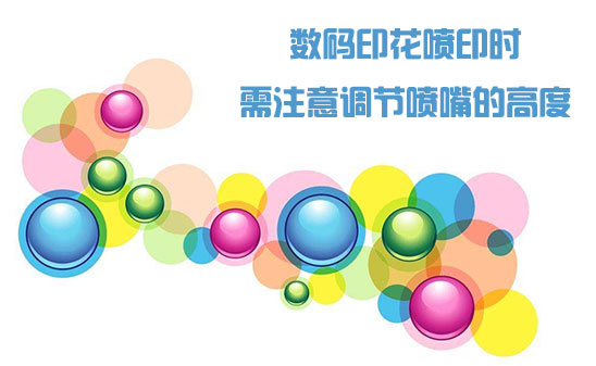 數(shù)碼印花噴印時(shí)需注意調(diào)節(jié)噴嘴的高度
