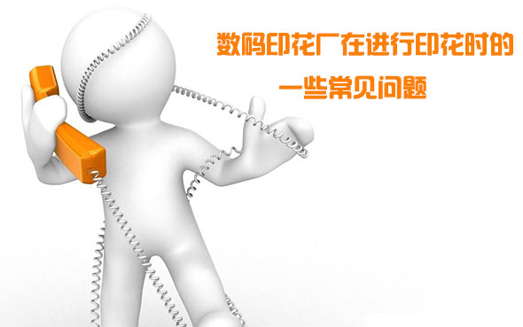 數(shù)碼印花廠在進(jìn)行印花時的一些常見問題