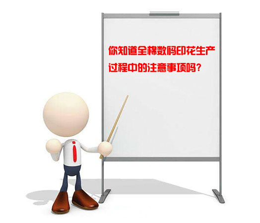你知道全棉數(shù)碼印花生產(chǎn)過程中的注意事項嗎