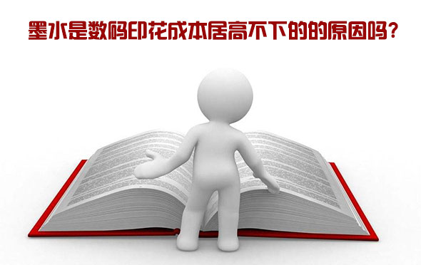 墨水是數(shù)碼印花成本居高不下的的原因嗎