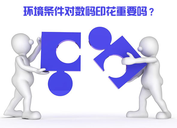 環(huán)境條件對(duì)數(shù)碼印花重要嗎？