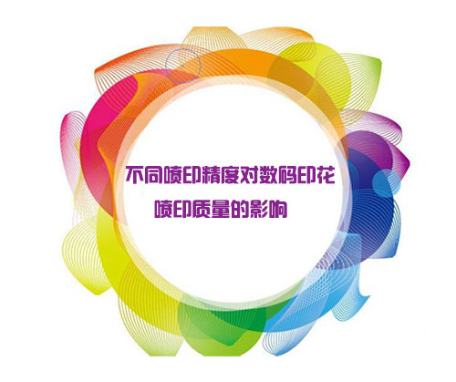 不同噴印精度對(duì)數(shù)碼印花噴印質(zhì)量的影響