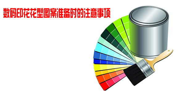 數(shù)碼印花花型圖案準(zhǔn)備時的注意事項