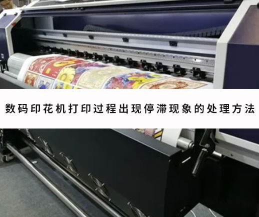 數(shù)碼印花機打印過程出現(xiàn)停滯現(xiàn)象的處理方法